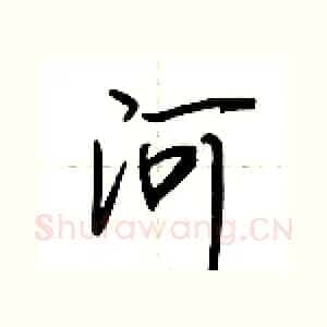 河