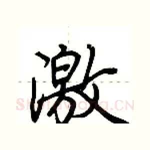 激