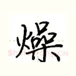 燥