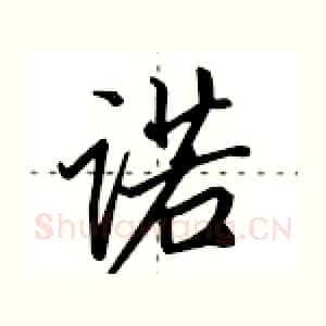 诺
