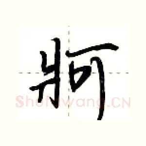 牁
