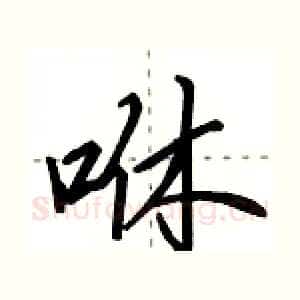 咻
