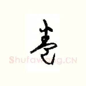 卷