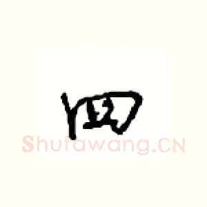 四