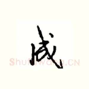 成