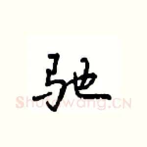 驰