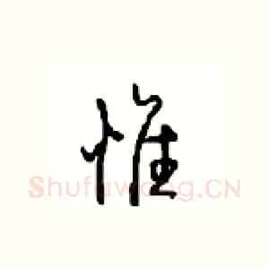惟
