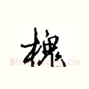 槐