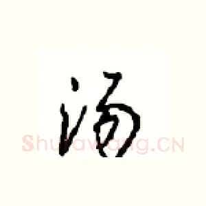 汤
