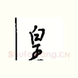 皇