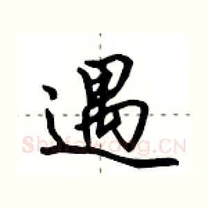 遇