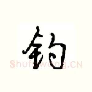 钓
