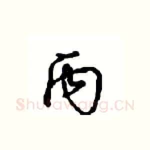 丙