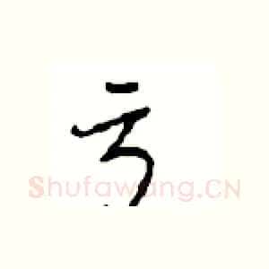 亏