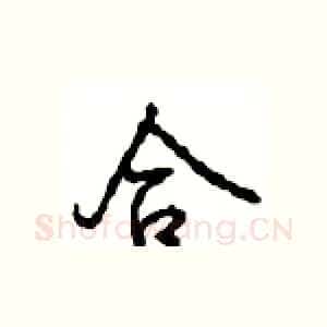 合