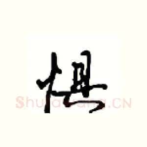 惧