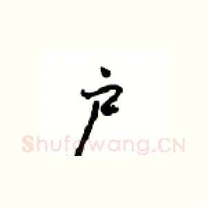 户