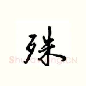 殊