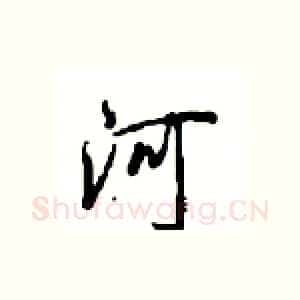 河