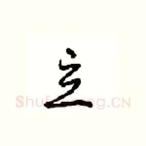 立