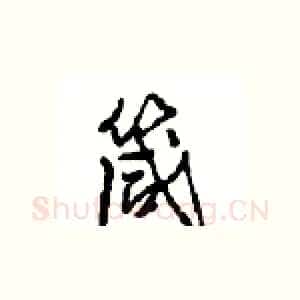 箴