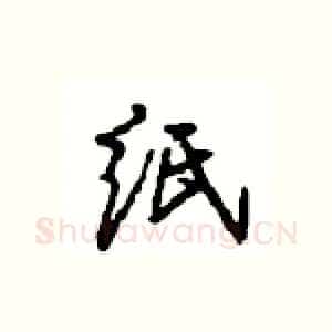 纸