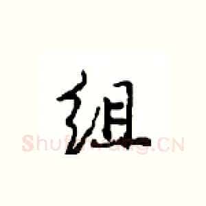 组
