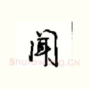 闻