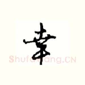 幸