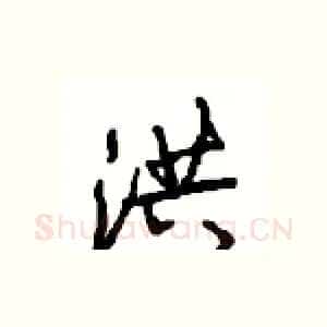 洪