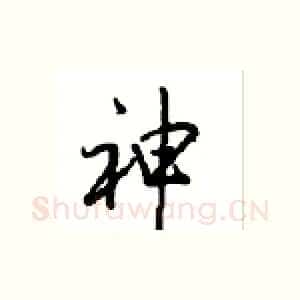 神