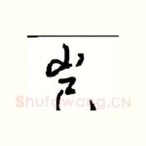 岂