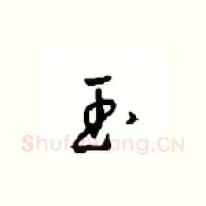 玉