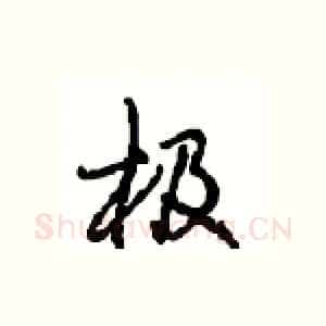 极