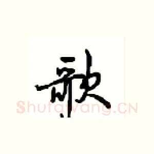 歌