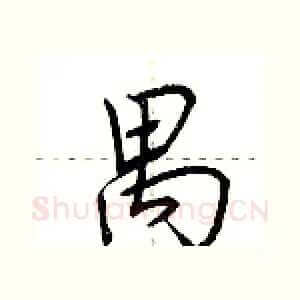禺