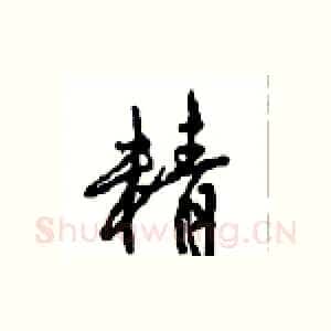 精