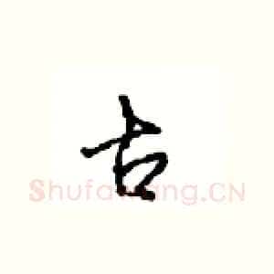 古
