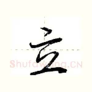 立