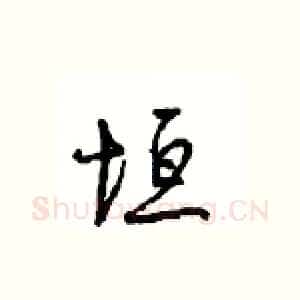 垣