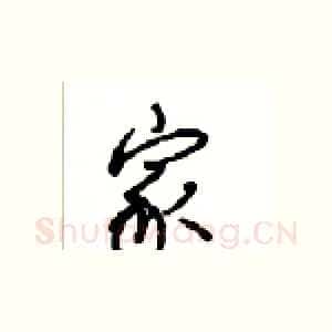 家