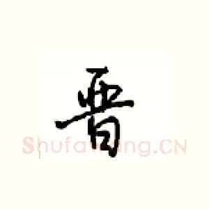 晋
