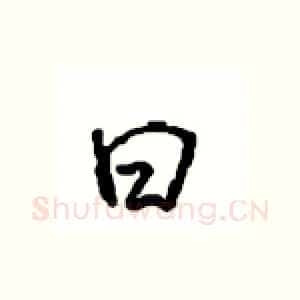 曰
