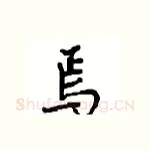 焉