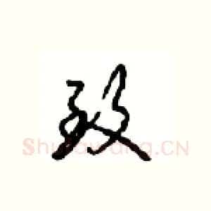 致