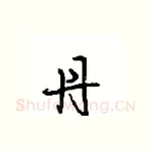 丹