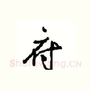 府
