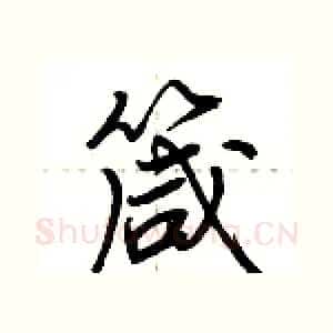 箴