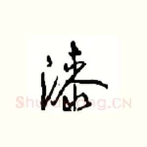 漆
