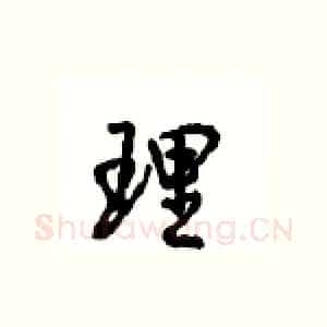 理